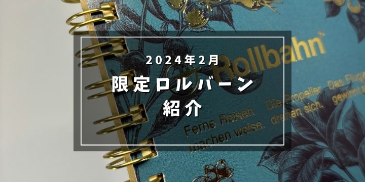 2024年2月】限定ロルバーン紹介 | テツロウ君と文具と植物の日々